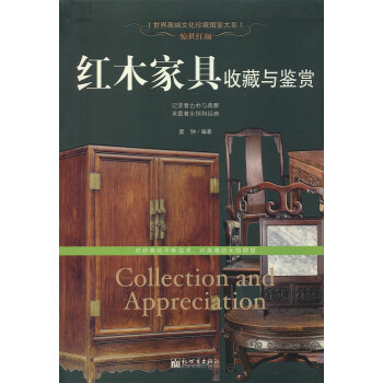 驚世紅顔：紅木傢具收藏與鑒賞/世界高端文化珍藏圖鑒大係 [Collection and Appreciation] pdf epub mobi 電子書 下載
