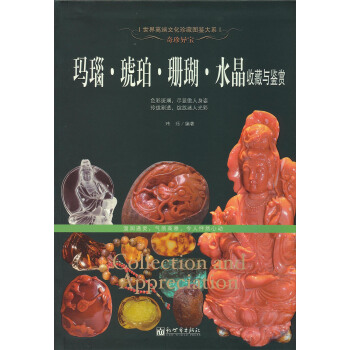 奇珍異寶：瑪瑙·琥珀·珊瑚·水晶收藏與鑒賞/世界高端文化珍藏圖鑒大係 pdf epub mobi 電子書 下載
