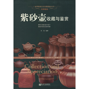 美妙絕倫：紫砂壺收藏與鑒賞/世界高端文化珍藏圖鑒大係 [Collection and Appreciation] pdf epub mobi 電子書 下載