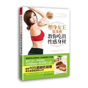 塑身女王郑多燕教你吃出性感身材 pdf epub mobi 下载