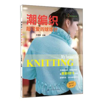 潮编织：超可爱的球球针 pdf epub mobi 电子书 下载