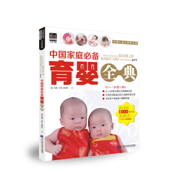 中国家庭必备育婴全典 pdf epub mobi 电子书 下载