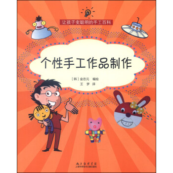 讓孩子變聰明的手工百科：個性手工作品製作 pdf epub mobi 電子書 下載