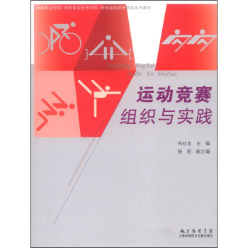 運動競賽組織與實踐/體育職業學校·體育職業技術學院·體育運動技術學院係列教材 pdf epub mobi 電子書 下載