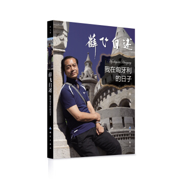 薛飞自述：我在匈牙利的日子 pdf epub mobi 电子书 下载