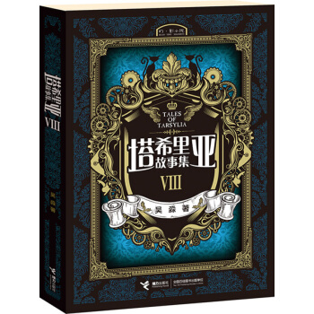 塔希里亚故事集8 吴淼著幻影小说开山力作 大陆漫画书小学生 7-10岁 pdf epub mobi 电子书 下载