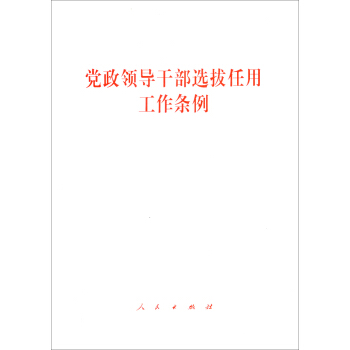 黨政領導乾部選拔任用工作條例 pdf epub mobi 電子書 下載