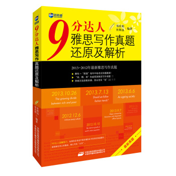 9分达人雅思写作真题还原及解析—新航道英语学习丛书 pdf epub mobi 电子书 下载