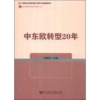当代俄罗斯东欧中亚研究丛书：中东欧转型20年 [20 Years of Transition in Central and Eastern Europe] pdf epub mobi 电子书 下载