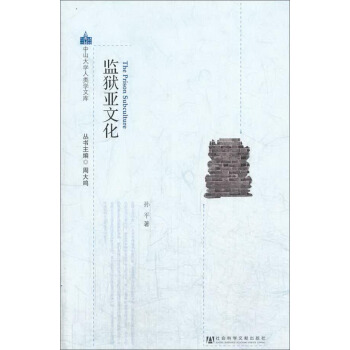中山大學人類學文庫：監獄亞文化 [The Prison Subculture] pdf epub mobi 電子書 下載