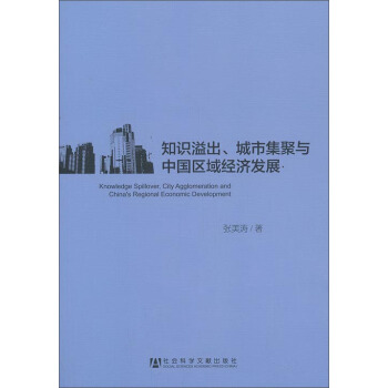 知識溢齣、城市集聚與中國區域經濟發展 [Knowledge Spillover， City Agglomeration and China’s Regional Economic Development] pdf epub mobi 電子書 下載