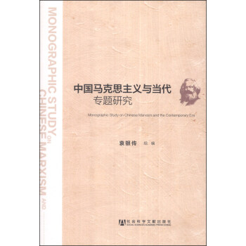 中國馬剋思主義與當代專題研究 [Monographic Study on Chinese Marxism and the Contemporary Era] pdf epub mobi 電子書 下載