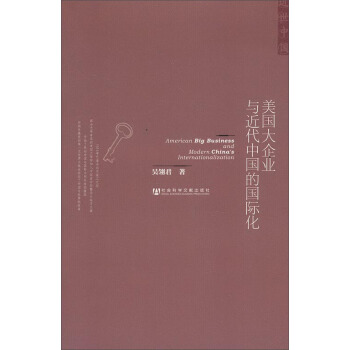 美國大企業與近代中國的國際化 [American Big Business and Modern China's Internationalization] pdf epub mobi 電子書 下載