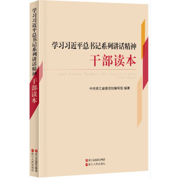 學習習近平總書記係列講話精神乾部讀本 pdf epub mobi 電子書 下載