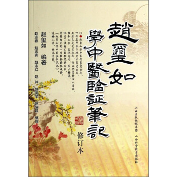 趙璽如學中醫臨證筆記（修訂本） pdf epub mobi 電子書 下載