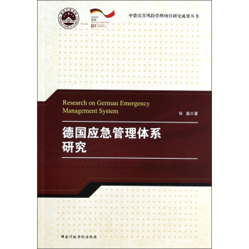 中德灾害风险管理项目研究成果丛书：德国应急管理体系研究 pdf epub mobi 电子书 下载