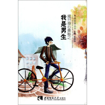 青春部落丛书：揭开身心奥秘之我是男生 pdf epub mobi 电子书 下载