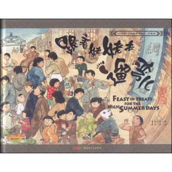 “小時候”中國圖畫書係列（珍藏版）：跟著姥姥去遛彎兒 [7-10歲] [Feast of Treats for the High Summer Days] pdf epub mobi 電子書 下載