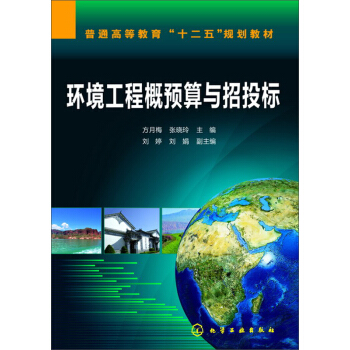 环境工程概预算与招投标(方月梅)
