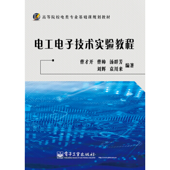 电工电子技术实验教程/高等院校电类专业基础课规划教材 pdf epub mobi 电子书 下载