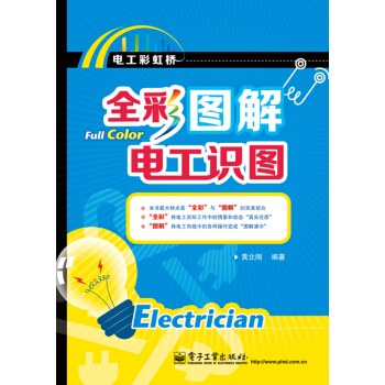 電工彩虹橋:全彩圖解電工識圖(全彩)