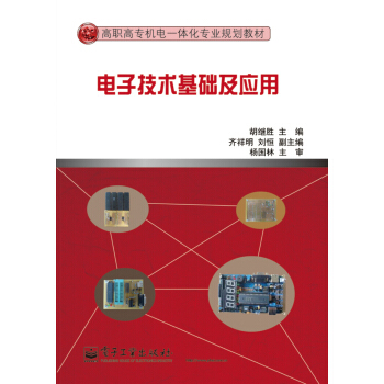 电子技术基础及应用/高职高专机电一体化专业规划教材 pdf epub mobi 电子书 下载