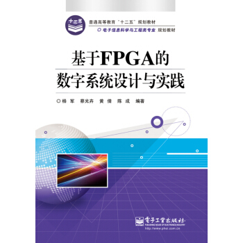 基于FPGA的数字系统设计与实践/电子信息科学与工程类专业规划教材