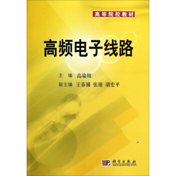 高频电子线路/高等院校教材 pdf epub mobi 电子书 下载