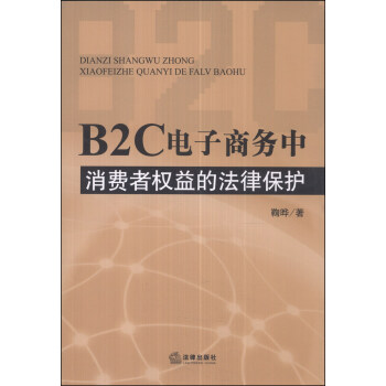 B2C电子商务中消费者权益的法律保护 pdf epub mobi 电子书 下载