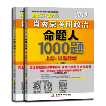现货包邮 2019肖秀荣考研政治命题人1000题试题分册+解析分册 考研政治习题集历年真题详解 2册 pdf epub mobi 电子书 下载