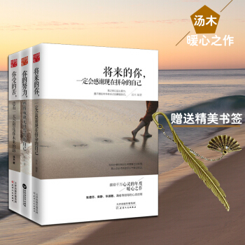 湯木青春勵誌書籍共3本 將來的你一定會感謝現在拼命的自己+你受的苦總有一天會照亮你未來的路