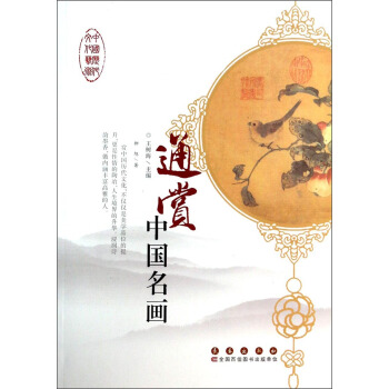 通赏中国名画 pdf epub mobi 电子书 下载