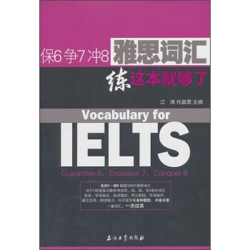 保6爭7衝8雅思詞匯練這本就夠瞭 [Vocabulary for IELTS] pdf epub mobi 電子書 下載