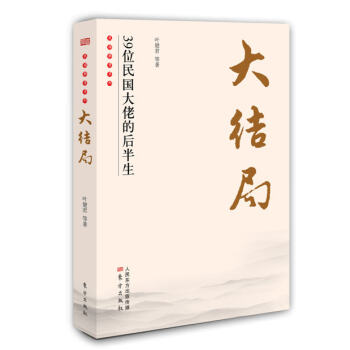 大结局：39位民国大佬的后半生 pdf epub mobi 电子书 下载