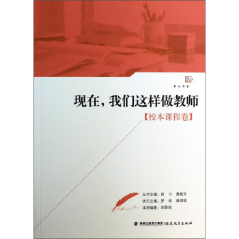 夢山書係：現在，我們這樣做教師（校本課程捲） pdf epub mobi 電子書 下載