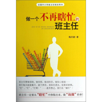 全國中小學班主任培訓用書：做一個不再瞎忙的班主任 pdf epub mobi 電子書 下載