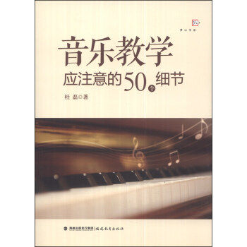 音樂教學應注意的50個細節 pdf epub mobi 電子書 下載