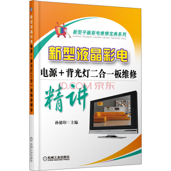 新型平板彩电维修宝典系列·新型液晶彩电：电源+背光灯二合一板维修精讲 pdf epub mobi 电子书 下载