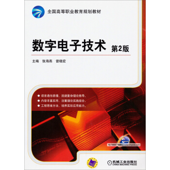 数字电子技术（第2版）/全国高等职业教育规划教材 pdf epub mobi 电子书 下载