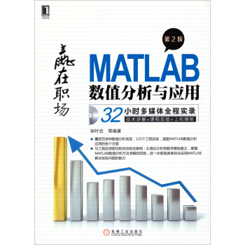 赢在职场：MATLAB数值分析与应用（第2版）（附光盘） pdf epub mobi 电子书 下载