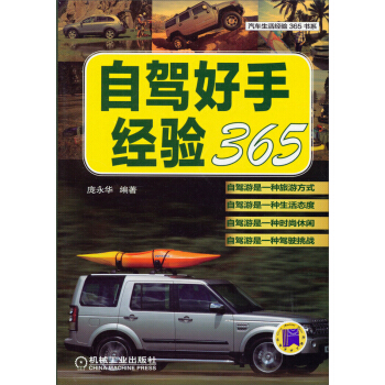 汽车生活经验365书系：自驾好手经验365 pdf epub mobi 电子书 下载