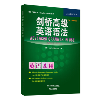 劍橋“英語在用”（ENGLISH IN USE）叢書：劍橋高級英語語法（第2版中文版） [Advanced Grammar in Use] pdf epub mobi 電子書 下載