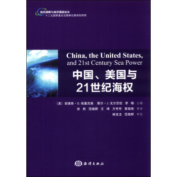 海洋戰略與海洋強國論叢：中國、美國與21世紀海權 [China, the United States, and 21st Century Sea Power] pdf epub mobi 電子書 下載