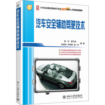 汽車安全輔助駕駛技術/21世紀全國高等院校汽車類創新型應用人纔培養規劃教材