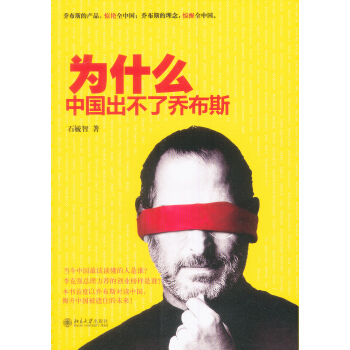 为什么中国出不了乔布斯 pdf epub mobi 电子书 下载