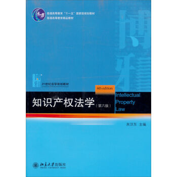 知识产权法学（第6版）/21世纪法学规划教材·普通高等教育“十一五”国家级规划教材 pdf epub mobi 电子书 下载
