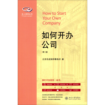 私人律師叢書：如何開辦公司（第2版） pdf epub mobi 電子書 下載