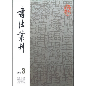 書法叢刊(2013年第3期·總第133期)