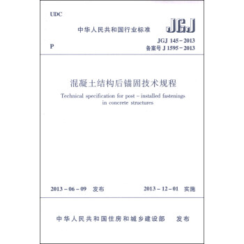 中華人民共和國行業標準(JGJ 145-2013·備案號J 1595-2013):混凝土結構後錨固技術規程
