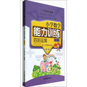 小学数学能力训练系列:四则运算(第3册45年级学生适用)(套装共2册)